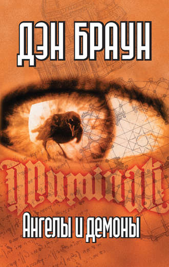 [Дэн Браун] Ангелы и демоны_0.jpg